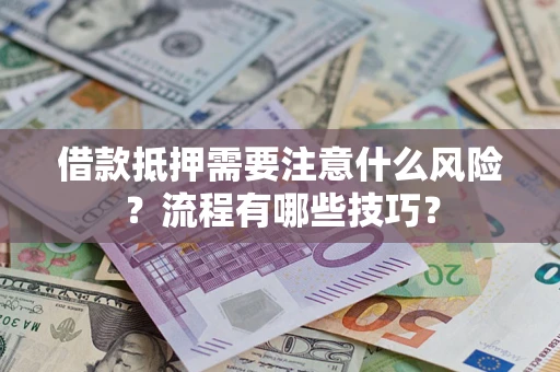 济南借款抵押需要注意什么风险？流程有哪些技巧？
