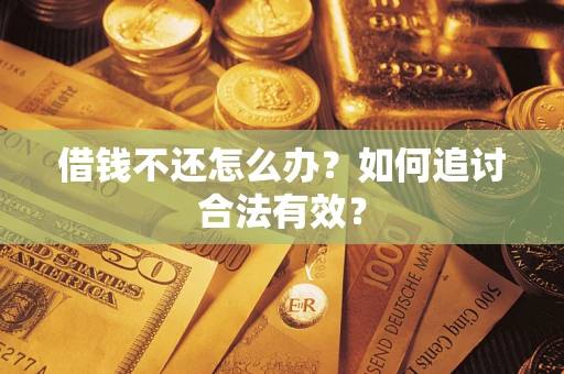 济南借钱不还怎么办？如何追讨合法有效？