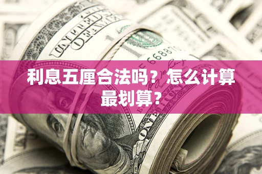 济南利息五厘合法吗？怎么计算最划算？