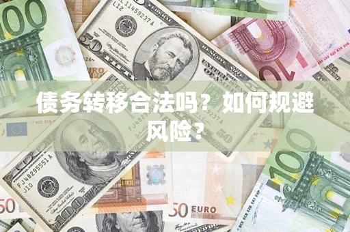 济南债务转移合法吗？如何规避风险？