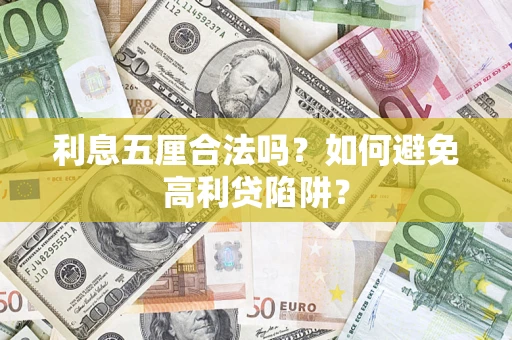济南利息五厘合法吗？如何避免高利贷陷阱？