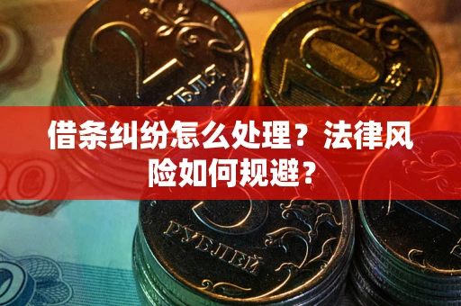 济南借条纠纷怎么处理？法律风险如何规避？