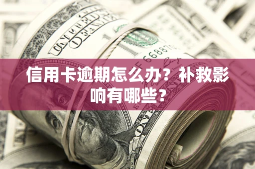 济南信用卡逾期怎么办？补救影响有哪些？