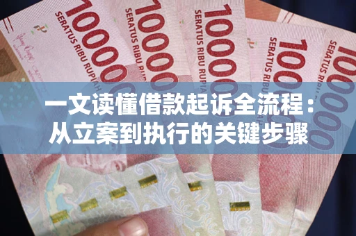 济南一文读懂借款起诉全流程：从立案到执行的关键步骤