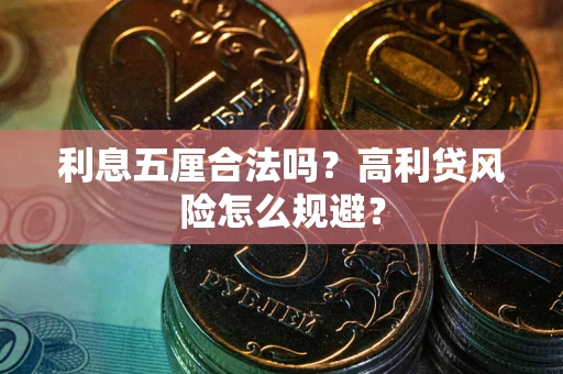 济南利息五厘合法吗？高利贷风险怎么规避？