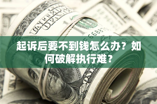 济南起诉后要不到钱怎么办？如何破解执行难？