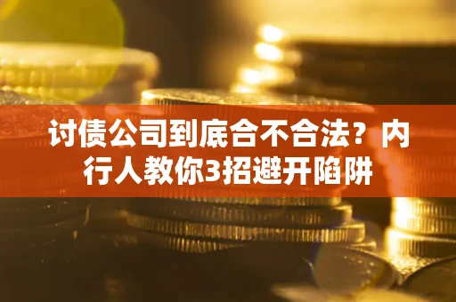 济南讨债公司到底合不合法？内行人教你3招避开陷阱