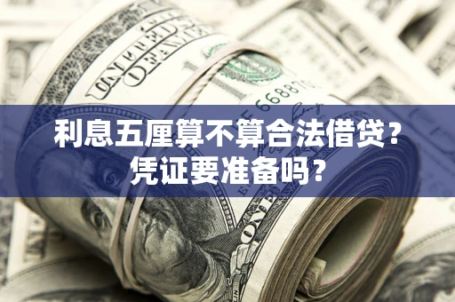 济南利息五厘算不算合法借贷？凭证要准备吗？