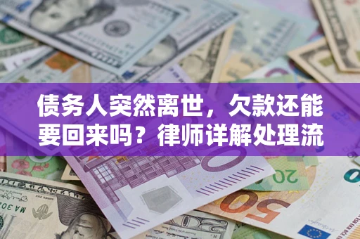 济南债务人突然离世，欠款还能要回来吗？律师详解处理流程