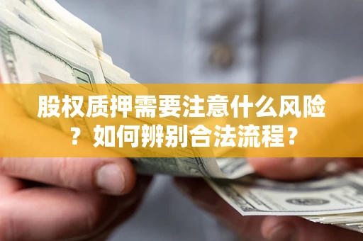 济南股权质押需要注意什么风险？如何辨别合法流程？