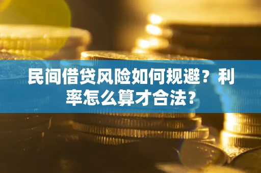 济南民间借贷风险如何规避？利率怎么算才合法？
