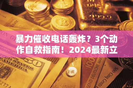 济南暴力催收电话轰炸？3个动作自救指南！2024最新立案标准全解析