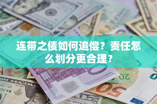 济南连带之债如何追偿？责任怎么划分更合理？