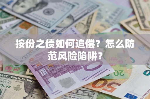 济南按份之债如何追偿？怎么防范风险陷阱？
