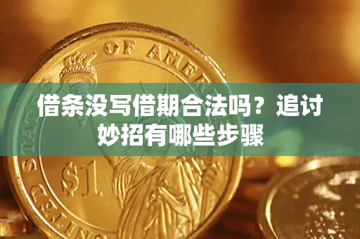 济南借条没写借期合法吗？追讨妙招有哪些步骤