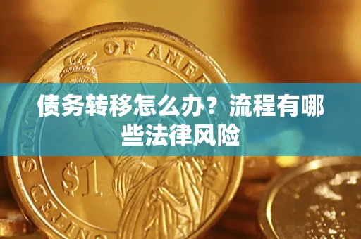 济南债务转移怎么办？流程有哪些法律风险